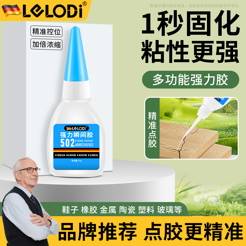 LELODI502胶水快干强力胶高粘度通用粘鞋补鞋专用胶塑料金属陶瓷