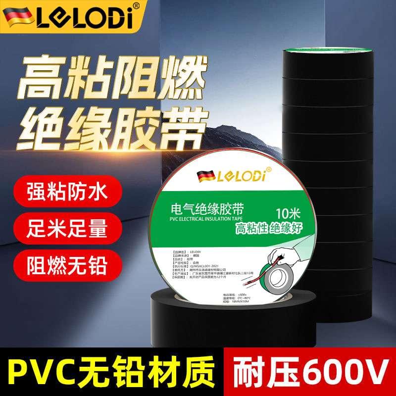 LELODI电工胶布批发防水绝缘PVC高粘度阻燃耐高温耐高压10m胶带