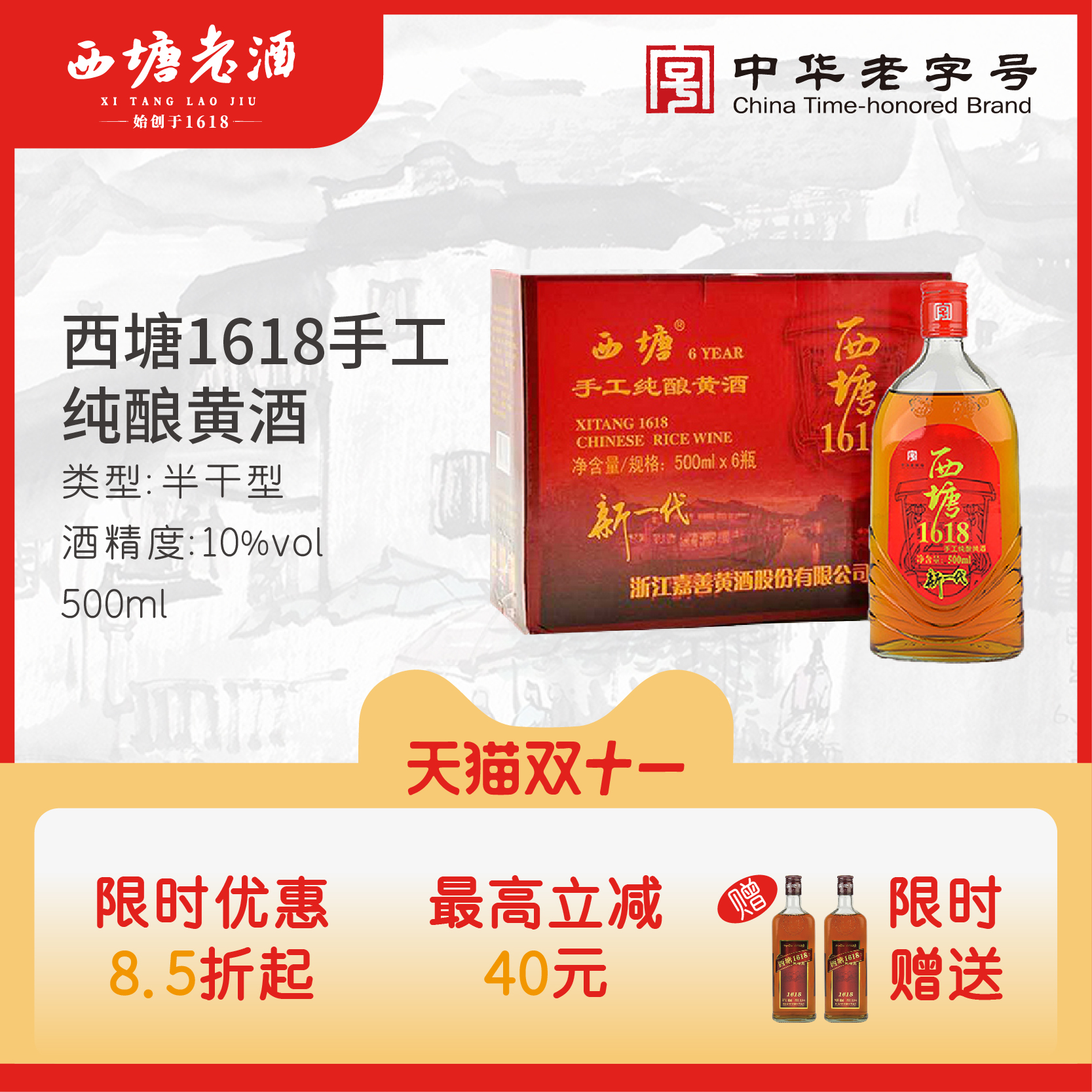 西塘黄酒1618手工纯酿500Ml*6瓶绍兴工艺半干型加饭酒花雕酒整箱