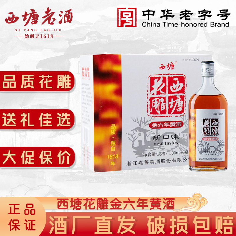 西塘黄酒六瓶装金六年花雕酒泡阿胶正宗绍兴工艺嘉善陈年养生老酒
