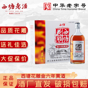 西塘黄酒六瓶装 金六年花雕酒泡阿胶正宗传统工艺嘉善陈年养生老酒