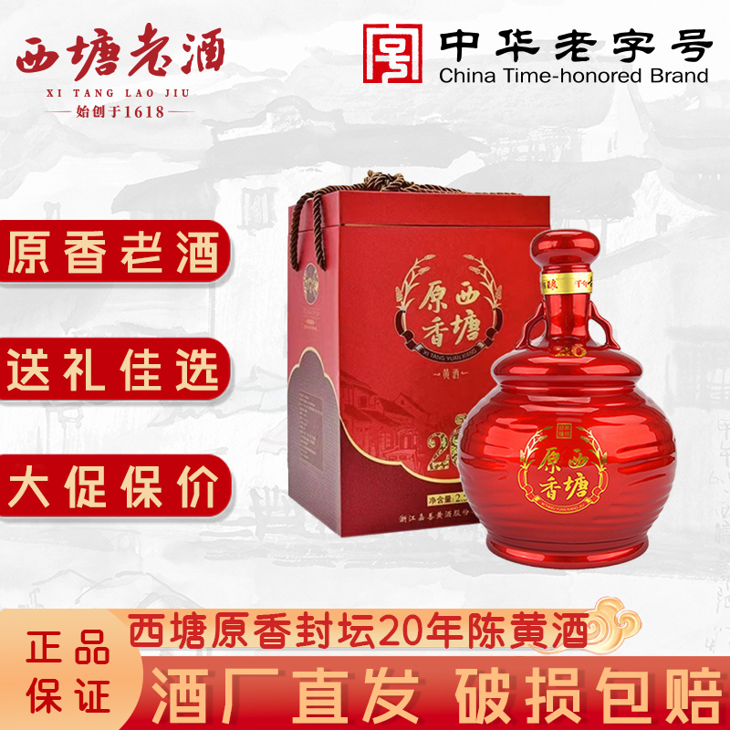 西塘原香老酒二十年陈酿花雕酒2.5L*2瓶装礼盒嘉善黄酒20年陈