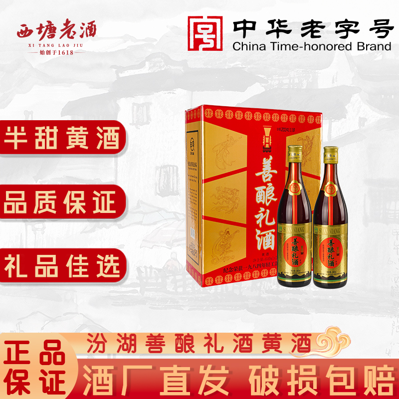 西塘汾湖老酒两瓶装善酿黄酒绍兴工艺花雕酒嘉善整箱半甜型加饭酒