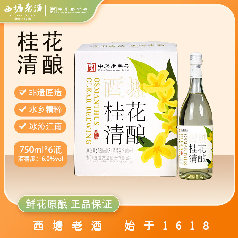 西塘老酒750ml6瓶装桂花酒清酿正宗女生微醺女士低度糯米酒甜酒酿
