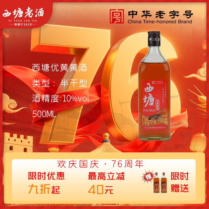 西塘优黄十瓶装黄酒整箱绍兴工艺半干型黄酒加饭酒花雕酒养生老酒