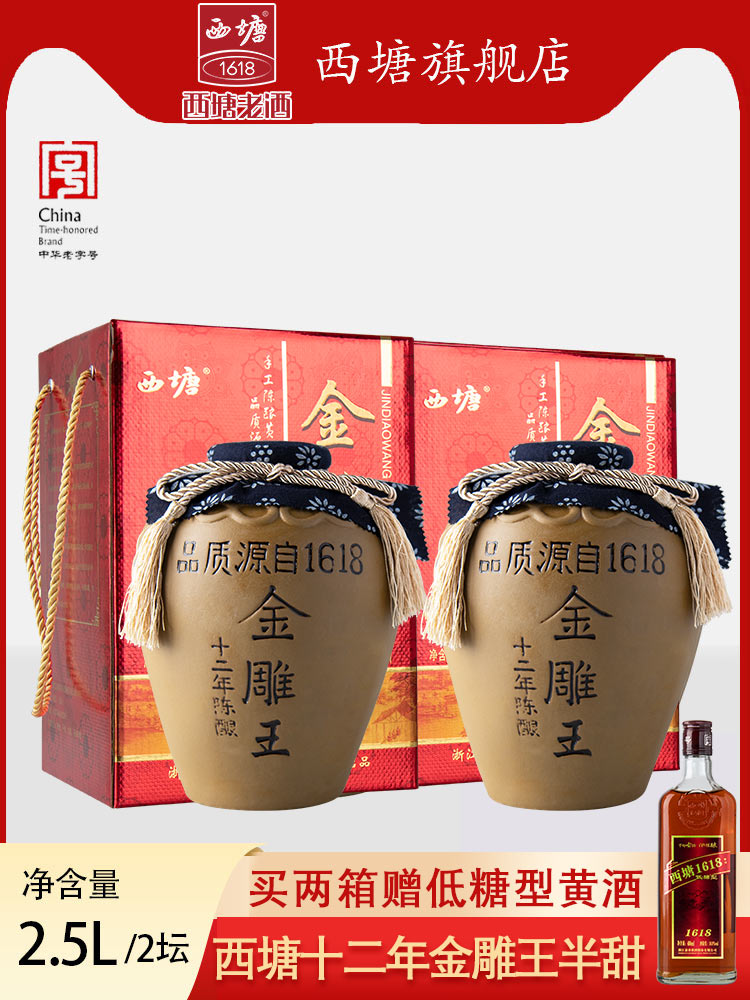 西塘黄酒金雕王十二年陈花雕酒加饭酒2.5L*2坛装酒礼盒装嘉善老酒