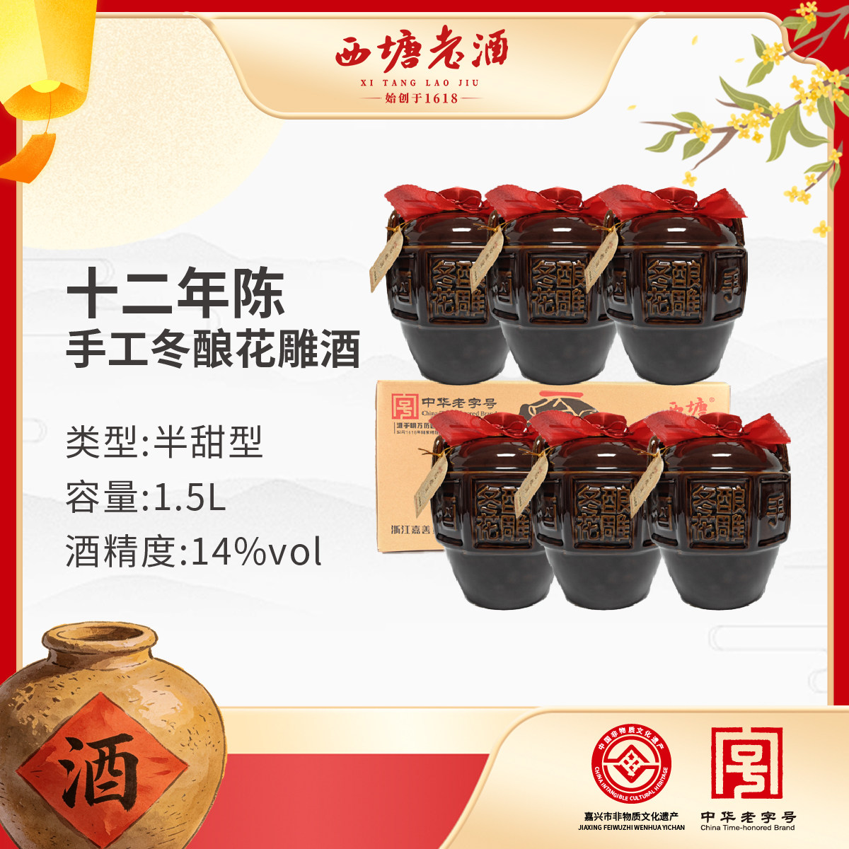 西塘老酒1.5L一坛装手工冬酿黄酒十二年陈半甜型传统工艺酒三斤装