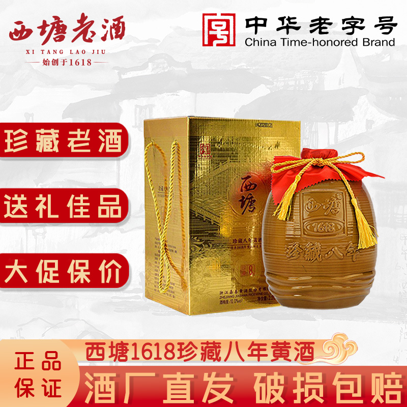 西塘礼盒装8年花雕黄酒