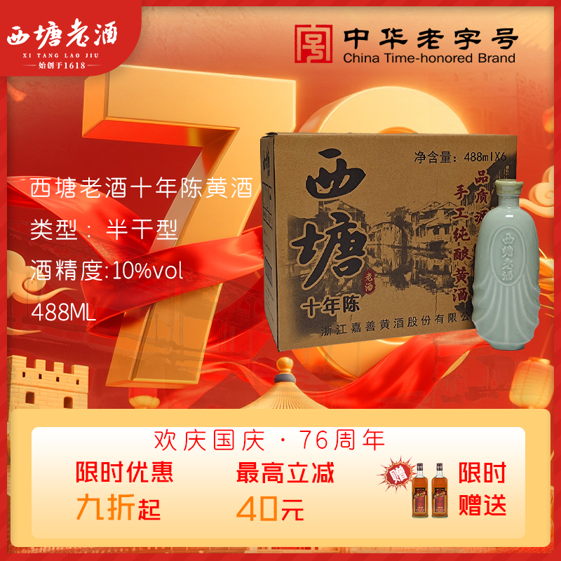 西塘老酒十年陈酿整箱六瓶装绍兴工艺花雕酒礼盒装黄酒官方旗舰店