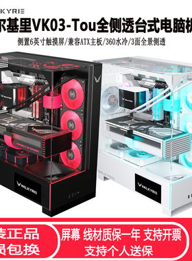 VALKYRIE瓦尔基里VK03-Tou全侧透台式电脑机箱ATX主板360水冷电竞