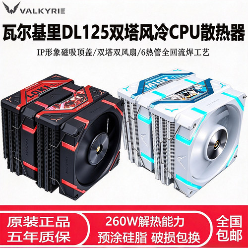 瓦尔基里双塔CPU散热器ARGB风冷