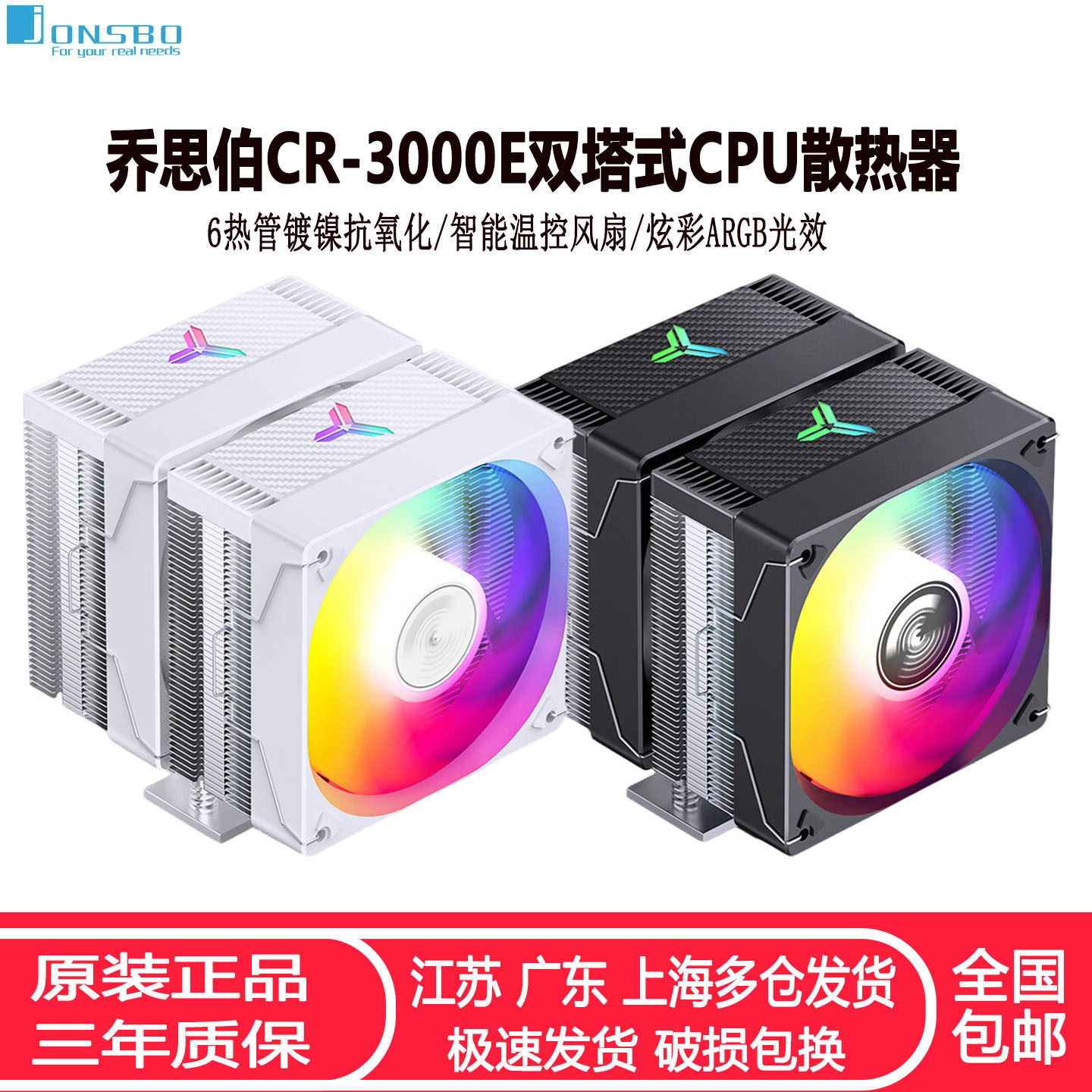 乔思伯CR3000E双塔CPU散热器6热管镀镍全平台ARGB温控台式CPU风扇