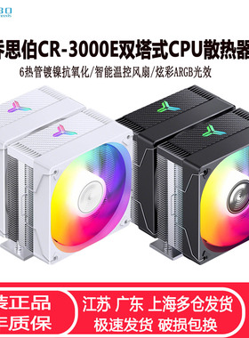 乔思伯CR3000E双塔CPU散热器6热管镀镍全平台ARGB温控台式CPU风扇