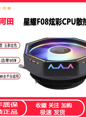 金河田星耀F08 CPU散热器115X 1700 AMD台式电脑静音五彩CPU风扇