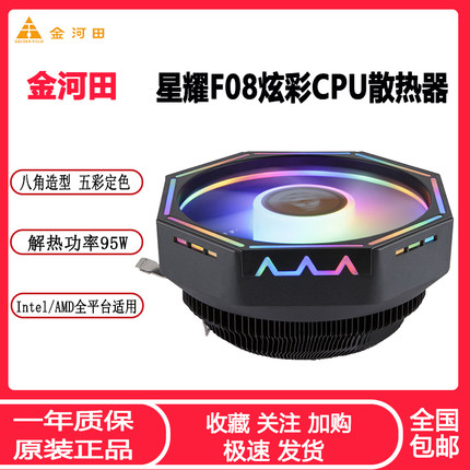 金河田星耀F08 CPU散热器115X 1700 AMD台式电脑静音五彩CPU风扇
