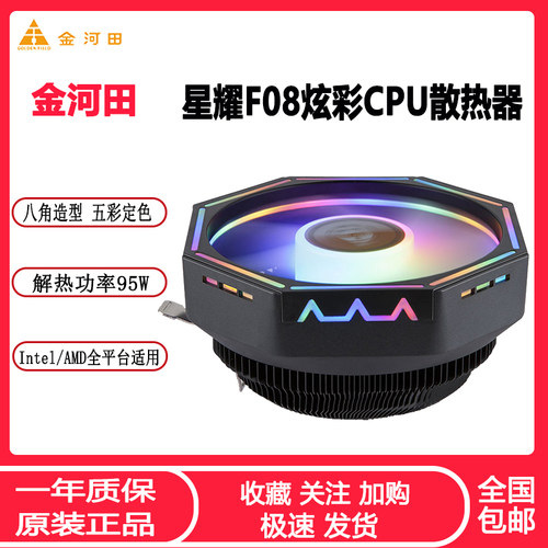 金河田星耀F08台式电脑CPU散热器