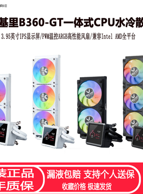瓦尔基里B360GT一体式CPU水冷散热器3.95英寸LCD屏幕ARGB CPU风扇