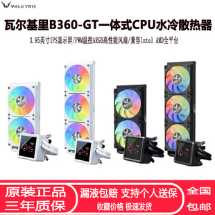 瓦尔基里B360GT一体式CPU水冷散热器3.95英寸LCD屏幕ARGB CPU风扇