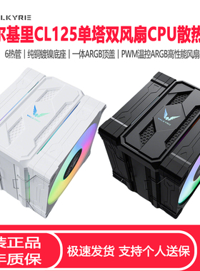 瓦尔基里CL125单塔双风扇CPU散热器6热管ARGB纯铜镀镍温控CPU风扇