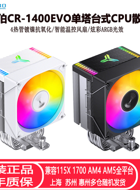 乔思伯CR1400EVO台式CPU散热器4热管ARGB温控静音塔式风冷CPU风扇