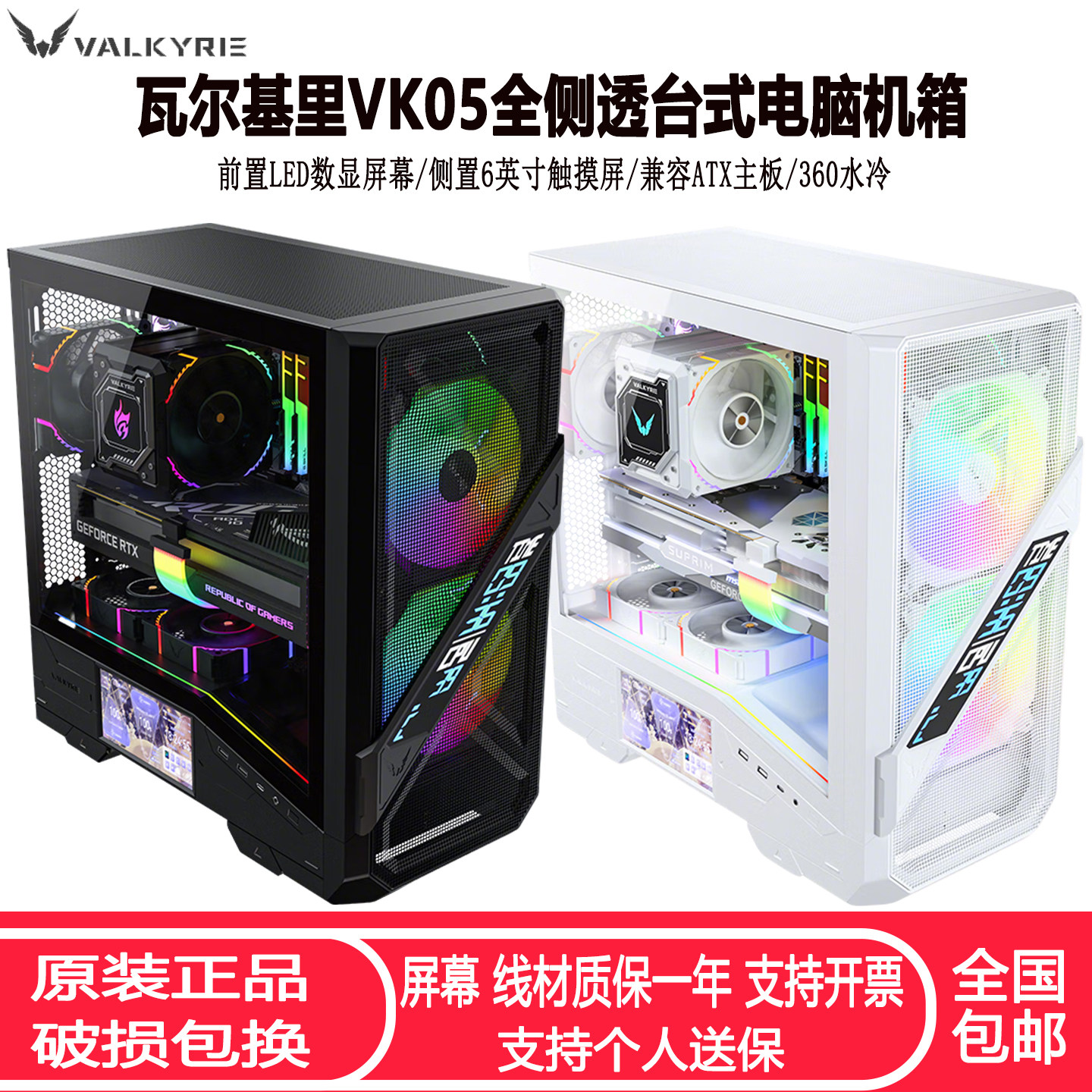 瓦尔基里VK05台式电脑机箱 ATX全侧透6英寸触摸屏电竞360水冷机箱