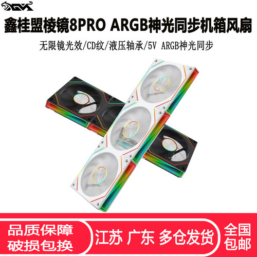 棱镜8PROARGB12CM静音机箱风扇