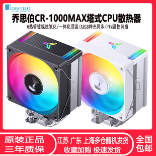 乔思伯CR1000MAX塔式 6热管ARGB神光同步PWM温控CPU风扇 CPU散热器