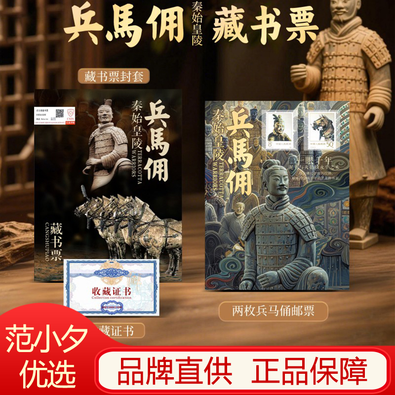 秦始皇陵兵马俑藏书票邮票套装