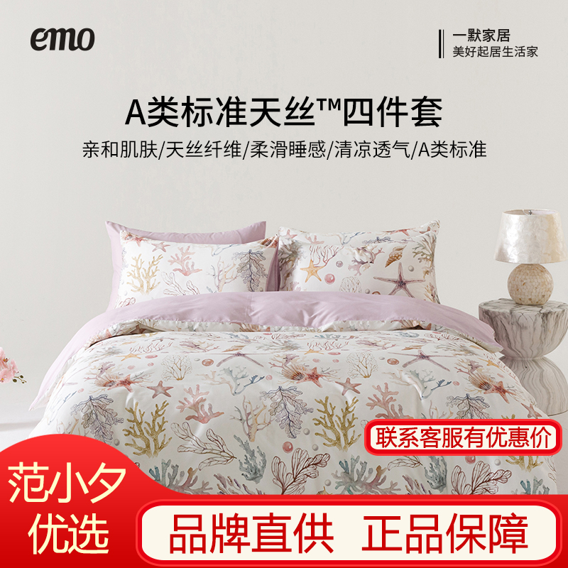 emo一默海洋斛珠天丝四件套