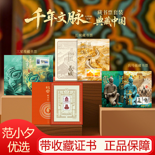 中国邮政典藏中国千年文脉藏书票套装 邮票长城故宫兵马俑三星堆