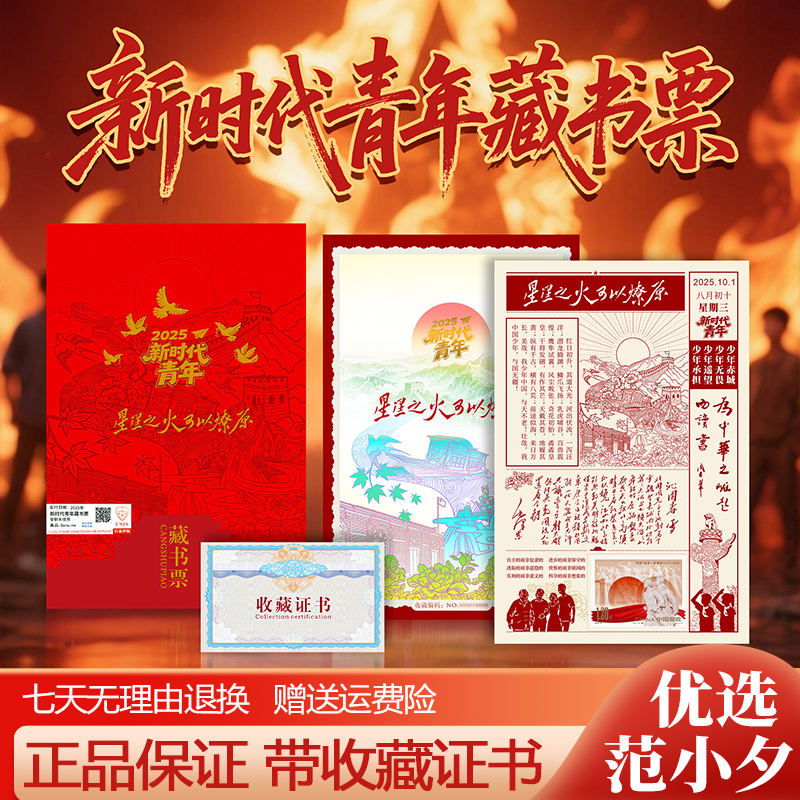 中国邮政出品新时代青年藏书票