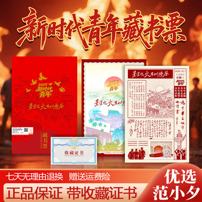 中国邮政出品新时代青年藏书票