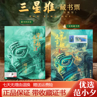 中国邮政出品三星堆藏书票青铜器邮票限量发行收藏信泰评级带证书