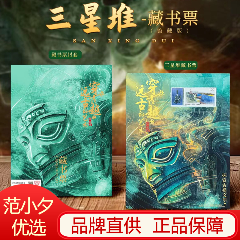 中国邮政新款三星堆藏书票邮票