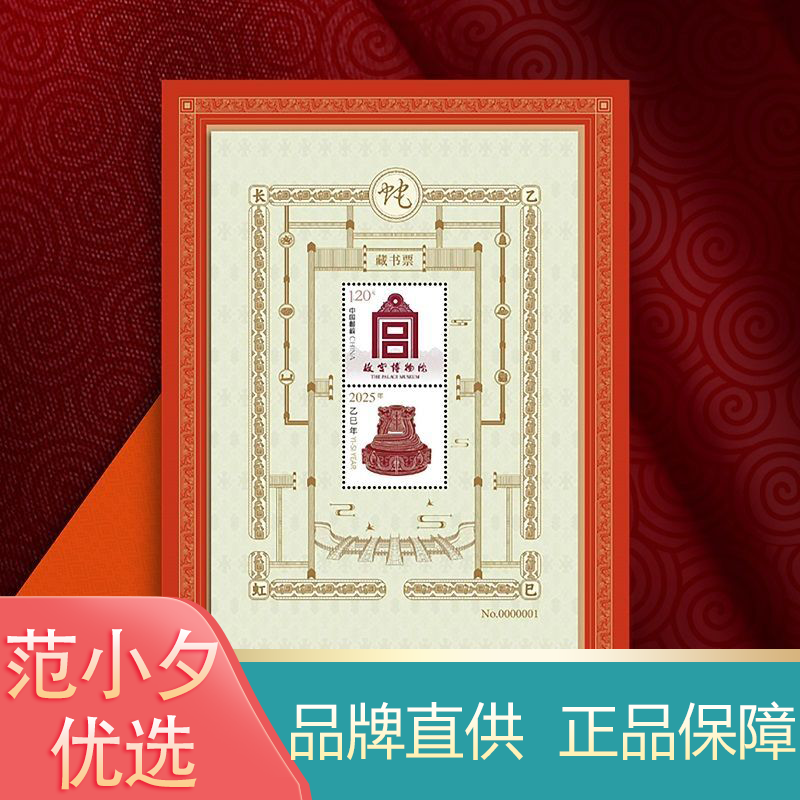 中国邮政故宫博物馆藏书票纪念册