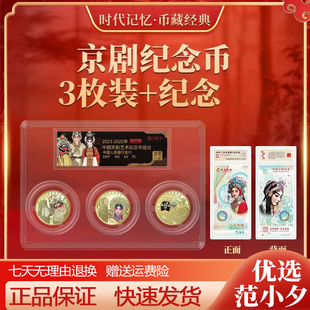 中国人民银行发行中国京剧艺术组合纪念券币套装百年国粹文创收藏