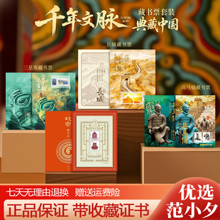 中国邮政发行千年文脉藏书票故宫长城兵马俑三星堆邮票套装收藏册