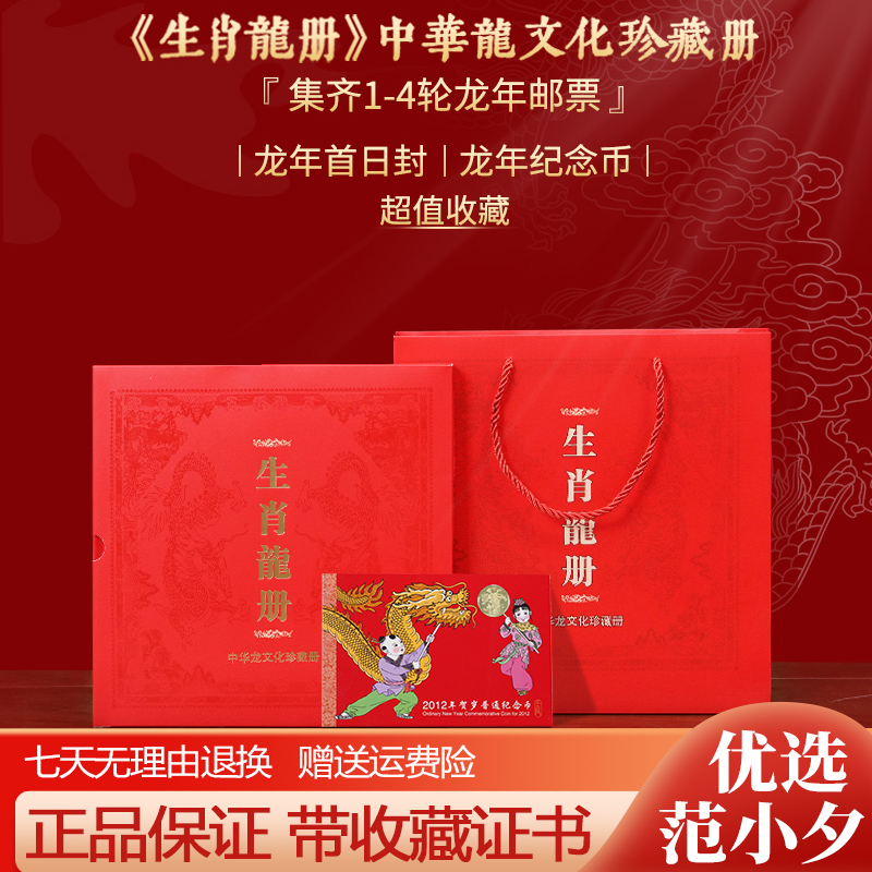 生肖龙册中华龙文化2024龙年贺岁邮票纪念币珍藏册限量版收藏送礼