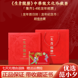 生肖龙册中华龙文化2024龙年贺岁邮票纪念币珍藏册限量版收藏送礼