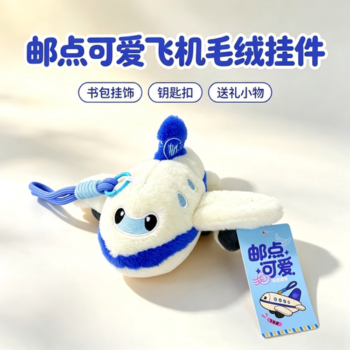 2026厦门邮点飞机毛绒钥匙扣
