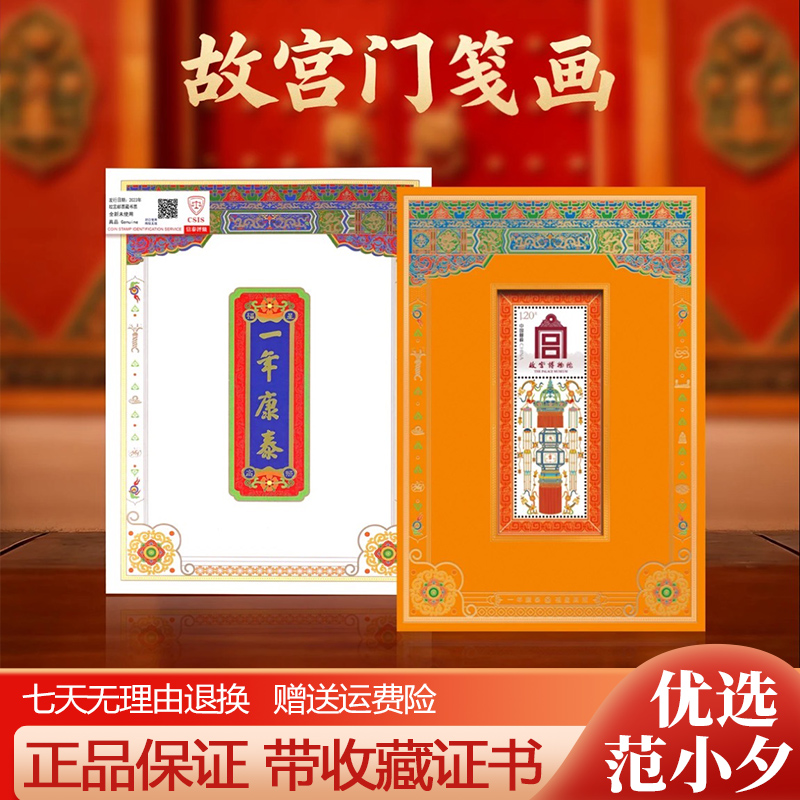 中国邮政出品故宫门笺画一年康泰手工盖章版限量发行收藏纪念邮票