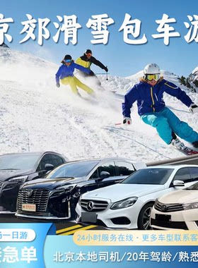 京郊滑雪场包车一日游 北京周边滑雪出行 上门接送多车型任选