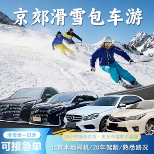 京郊滑雪场包车一日游 北京周边滑雪出行 上门接送多车型任选