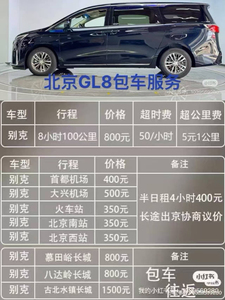 北京GL8商务旅行包车北京包车八达岭慕田峪包车机场火车站接送