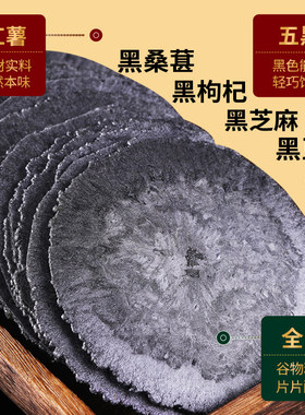认真五黑粗粮无蔗糖薄脆饼干