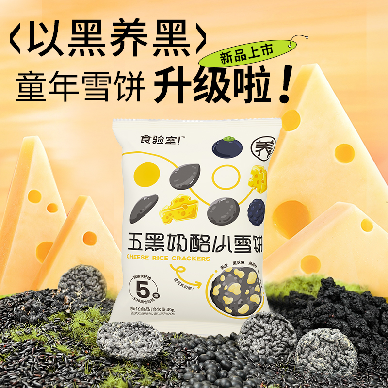 食验室五黑奶酪雪饼代餐粗粮