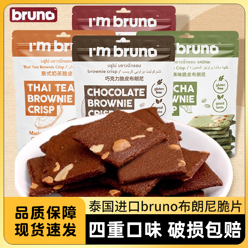 bruno脆皮布朗尼饼干碎片腰果扁桃仁巧克力味薄脆泰国进口零食瓶 零食/坚果/特产 薄脆饼干 原图主图