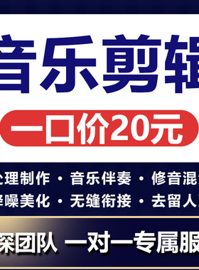 音乐音频剪辑制作伴奏编曲修音降调歌曲扒谱串烧消音提取mp3降噪