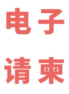 喜帖模板崽崽定制作高端电子请柬