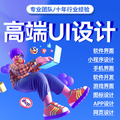 ui设计接单微信小程序UI网页后台软件app界面设计h5页面交互图标